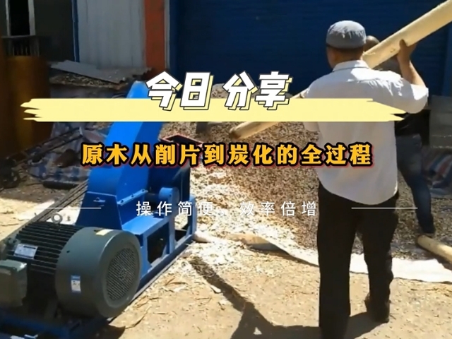 原木好色先生下载安装的工业流程——从削片到木炭的转化